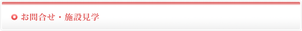 お問合せ・施設見学
