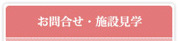 お問合せ・施設見学