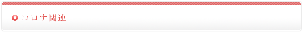 コロナ関連