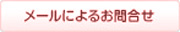 メールによるお問い合わせ