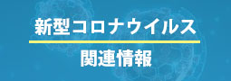 新型コロナウイルス関連情報