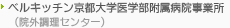 ベルキッチン京都大学医学部附属病院事業所（院外調理センター）