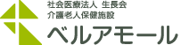 社会医療法人生長会 介護老人保健施設／ベルアモール