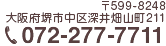 〒599-8248 大阪府堺市中区深井畑山町211 TEL:072-277-7711