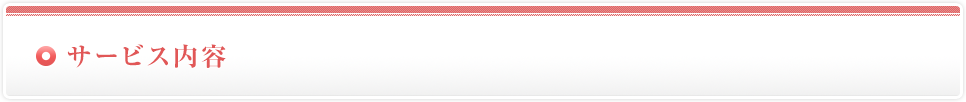 サービス内容