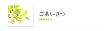ごあいさつ