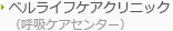 ベルライフケアクリニック（呼吸ケアセンター）