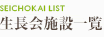 生長会施設一覧