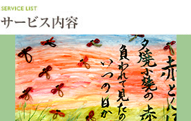 サービス一覧