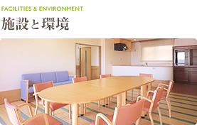 施設と環境