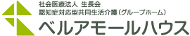 社会医療法人生長会  認知症高齢者グループホーム ベルアモールハウス