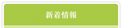 交通アクセス