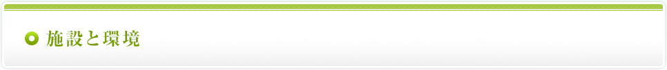 施設と環境