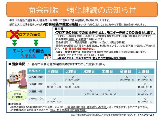 ベルアモール_面会制限強化のお知らせ