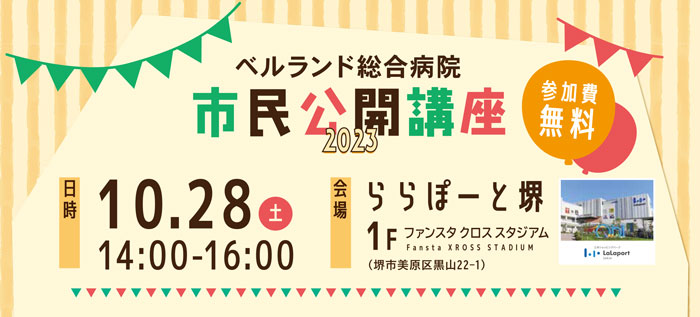 ベルランド総合病院‗2023年度市民公開講座開催