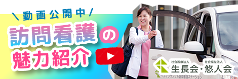 訪問看護の魅力紹介動画