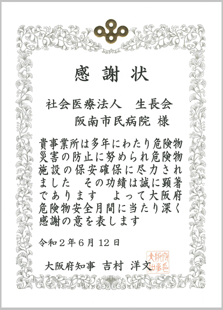 大阪府危険物安全月間に当たり感謝状を贈呈されました お知らせ 新着情報 社会医療法人生長会 阪南市民病院