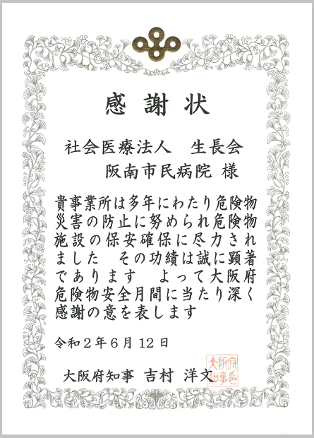 大阪府危険物安全月間に当たり感謝状を贈呈されました お知らせ 新着情報 社会医療法人生長会 阪南市民病院 大阪府危険物安全月間に当たり感謝状を贈呈されました お知らせ 新着情報 社会医療法人生長会 阪南市民病院