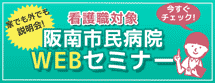 阪南市民病院WEBセミナー