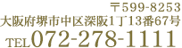 〒599-8253 大阪府堺市中区深阪2430番地 TEL:072-278-1111