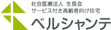 社会医療法人生長会／高齢者向け住宅 ベルシャンテ