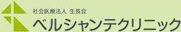 社会医療法人生長会／ベルシャンテクリニック