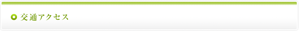 交通アクセス