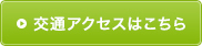 交通アクセスはこちら