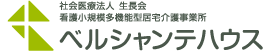 社会医療法人生長会  複合型サービス事業所 ベルシャンテハウス