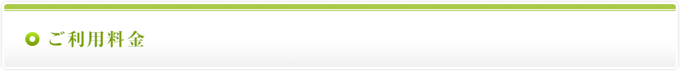 ご利用料金