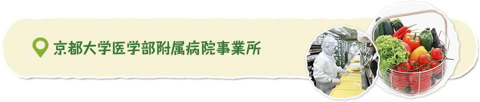 京都大学医学部附属病院事業所