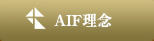 AIF理念