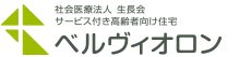 社会医療法人生長会／高齢者向け住宅 ベルヴィオロン