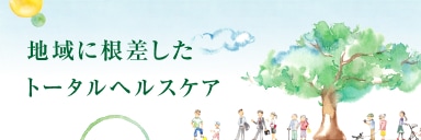 地域に根差したトータルヘルスケア