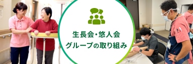 生長会・悠仁会 グループの取り組み