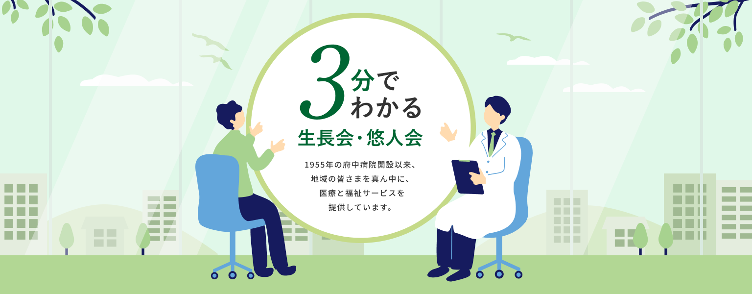 3分でわかる生長会・悠人会 1955年の府中病院開設以来、地域の皆さまを真ん中に、医療と福祉サービスを提供しています。