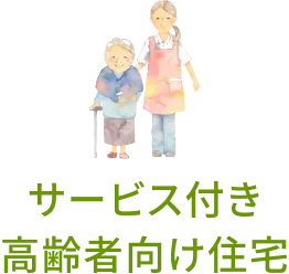 サービス付き高齢者向け住宅