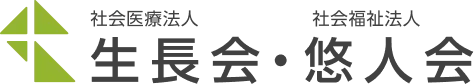 社会医療法人 生長会 / 社会福祉法人 悠人会