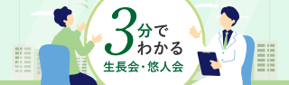 3分でわかる 生長会・友人会