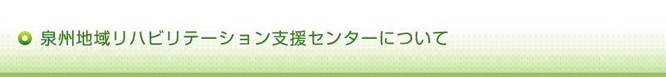 地域リハセンターについて