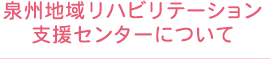 泉州地域リハビリテーション支援センターについて
