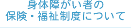 保健・福祉制度について