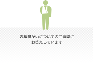 福祉制度についてのご質問にお答えしています