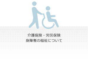 介護保険・労災保険　障がい者の福祉について