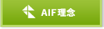 AIF理念