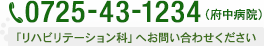 0725-43-1234（府中病院）　リハビリテーション科へお問い合わせください