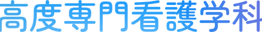 高度専門看護学科