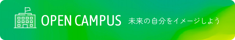 open campus 未来の自分をイメージしよう