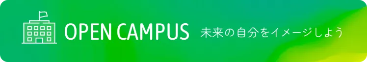 open campus 未来の自分をイメージしよう