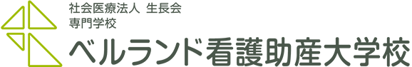 社会医療法人 生長会 専門学校 ベルランド看護助産大学校